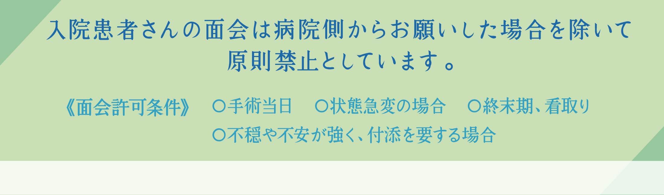 入院患者さんの面会制限を緩和します